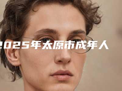 2025年太原市成年人拔牙医院排行榜前10名力推-太原市成年人拔牙口腔医院