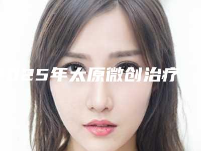 2025年太原微创治疗狐臭-太原宏远爱谛医疗美容