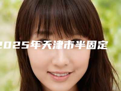 2025年天津市半固定locator种植牙医院排名榜一键GET全民狂欢-天津市半固定locator种植牙口腔医院
