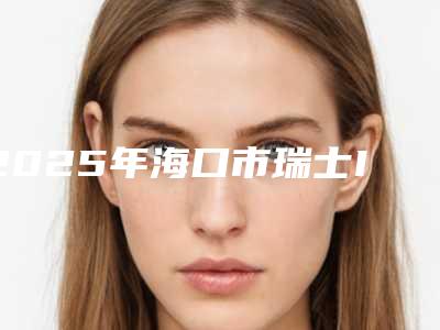 2025年海口市瑞士ITI(士卓曼)种植牙价格表(价目)2025版免费查询-海口市瑞士ITI(士卓曼)种植牙均价为:24359元