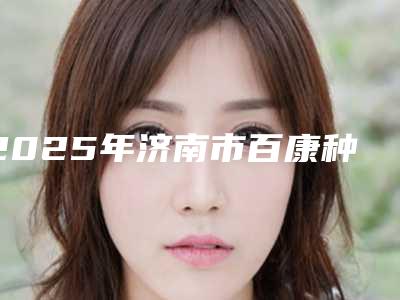 2025年济南市百康种植体医院排行榜雅实力不凡-济南市百康种植体口腔医院