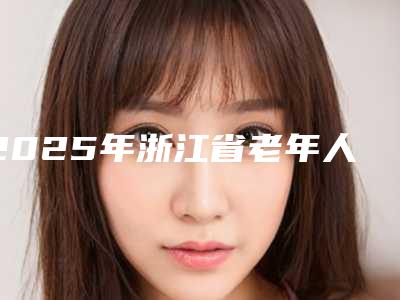 2025年浙江省老年人假牙医院上榜清单十强哪些技术强-浙江省老年人假牙口腔医院