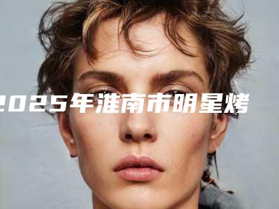 2025年淮南市明星烤瓷牙价格表(费用)2025参考(淮南市明星烤瓷牙手术费用是怎样呢)