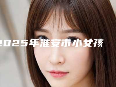 2025年淮安市小女孩去唇毛整形医院上榜清单前十全新上线