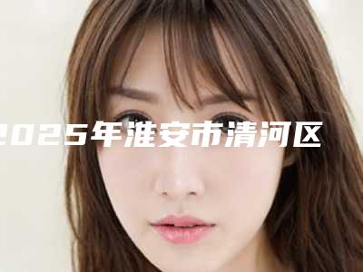 2025年淮安市清河区内眼角修复手术私立医生排行榜
