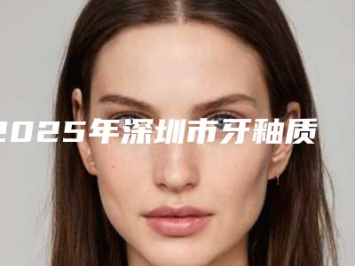 2025年深圳市牙釉质再生医院排名榜前十产生-杨氏牙科诊所重点分享