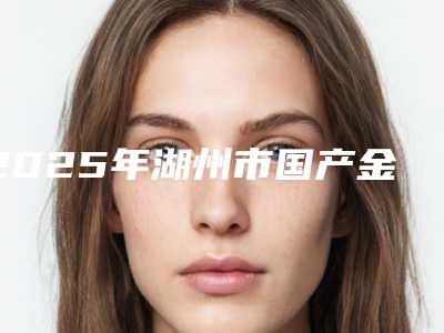 2025年湖州市国产金属自锁矫正医院前十强人气医院名单来袭-湖州市国产金属自锁矫正口腔医院
