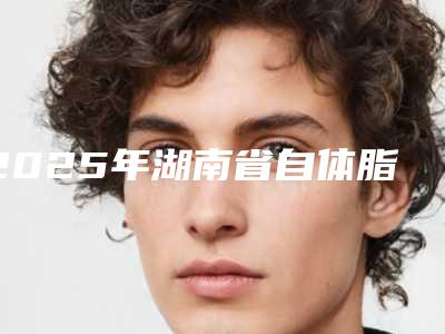 2025年湖南省自体脂肪丰臀内附全新价格表（湖南省自体脂肪丰臀治疗费用）