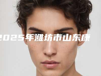 2025年潍坊市山东康盛种植牙价格(费用)清单近期公布