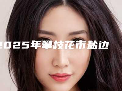 2025年攀枝花市盐边县微晶瓷丰额头医生有哪几个好