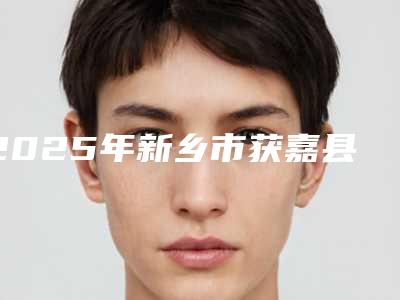 2025年新乡市获嘉县乳房切除花费要多少(新乡市获嘉县乳房切除近半年价格4000)