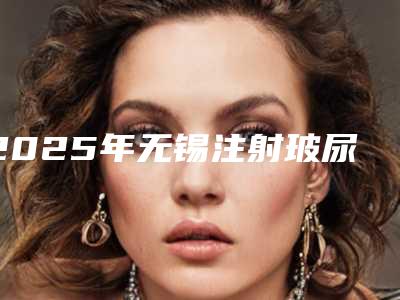 2025年无锡注射玻尿酸补水-无锡施尔美整形美容