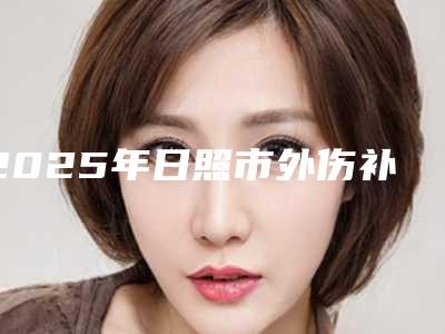 2025年日照市外伤补牙治疗费用表明细清单一览-日照市外伤补牙治疗价格及术后护理方式
