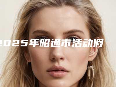 2025年昭通市活动假牙价格(收费标准)首先曝光-昭通市活动假牙费用大致是多少