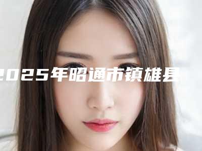 2025年昭通市镇雄县注射奥美定隆胸口碑不错的医院有哪些