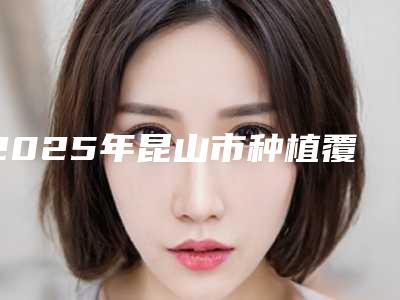 2025年昆山市种植覆盖义齿修复方式医院排名榜那个技术好-昆山市种植覆盖义齿修复方式口腔医院