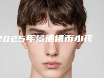2025年景德镇市小孩换牙拔牙医院在榜名单综合实力top10专业介绍-景德镇市小孩换牙拔牙口腔医院