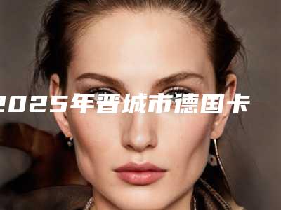 2025年晋城市德国卡瓦ABT种植牙医院排名榜值得收藏的优质专家-晋城市德国卡瓦ABT种植牙口腔医院