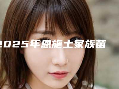 2025年恩施土家族苗族自治州唇修复收费明细抢先看(恩施土家族苗族自治州唇修复整形大概费用是多少)