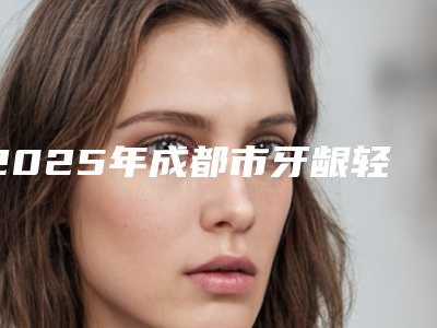 2025年成都市牙龈轻萎缩治疗价格(价目)2025详情-成都市牙龈轻萎缩治疗手术价格到底是多少呢