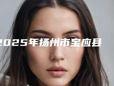 2025年扬州市宝应县红胎记消除实力入选的整形医院