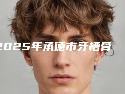 2025年承德市牙槽骨突出矫正医院在榜清单有名的昆明竹子医-承德市牙槽骨突出矫正口腔医院
