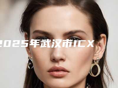 2025年武汉市ICX种植牙前五前三用户福利查收-武汉市ICX种植牙口腔医院