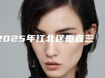 2025年江北区垂直三角牵引医院排行榜前十强权威机构盘点-江北区垂直三角牵引口腔医院
