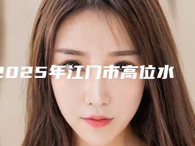 2025年江门市高位水平阻生智齿医院十强排名结果公布-江门新时代口腔门诊部连锁凭实力胜出