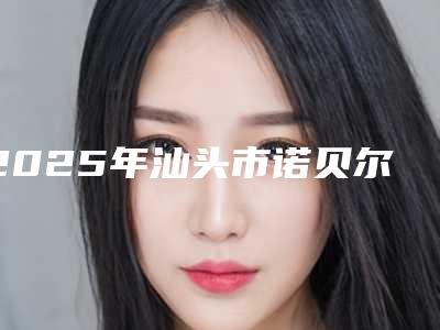 2025年汕头市诺贝尔cc种植牙排名前六凭实力说话-汕头市诺贝尔cc种植牙口腔医院