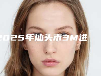 2025年汕头市3M进口纳米树脂补牙医院排名可靠名单公布-汕头市3M进口纳米树脂补牙口腔医院