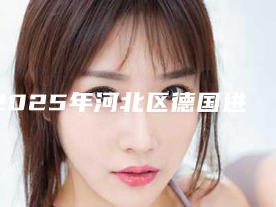 2025年河北区德国进口BEGO种植牙的医院较好的是哪家-中国人民解放军第二五四医院口腔科口碑汇总