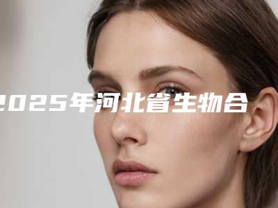2025年河北省生物合金牙冠费用标准查询-河北省生物合金牙冠均价为：1294元