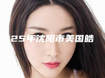 2025年沈阳市美国皓圣Hiossen种植牙医院排名top10名单2025版-沈阳市美国皓圣Hiossen种植牙口腔医院