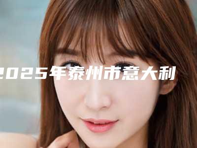 2025年泰州市意大利giano种植牙收费标准正式出台-泰州市意大利giano种植牙均价为：16478元