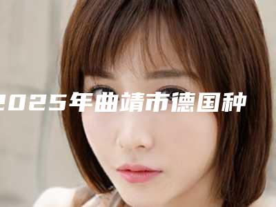 2025年曲靖市德国种植一颗牙医院排名前10名名单产生-邦尔口腔你一定要了解