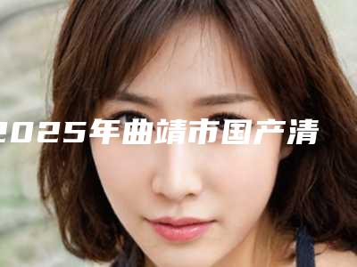 2025年曲靖市国产清水种植牙医院在榜名单全网安利一一揭晓-曲靖市国产清水种植牙口腔医院