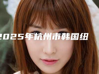 2025年杭州市韩国纽百特种植(全瓷牙 纯钛基台)医院排行top10强专业评测-杭州市韩国纽百特种植(全瓷牙 纯钛基台)口腔医院
