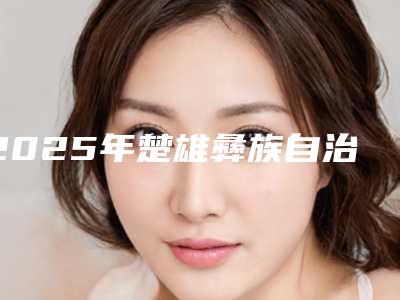 2025年楚雄彝族自治州牙齿搭桥装冠医院在榜清单前十名权威名单表-楚雄彝族自治州牙齿搭桥装冠口腔医院