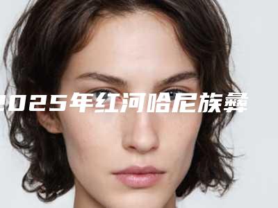 2025年红河哈尼族彝族自治州牙床骨质凸起价格(收费标准)在线预览-红河哈尼族彝族自治州牙床骨质凸起费用为什么这么高呢