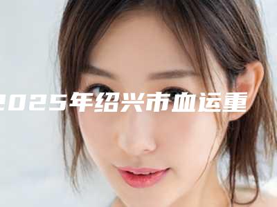 2025年绍兴市血运重建牙髓再生医院在榜名单口碑横评哪家好-绍兴市血运重建牙髓再生口腔医院