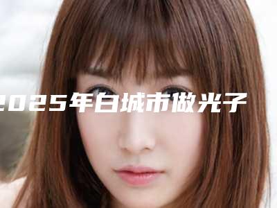 2025年白城市做光子美白牙齿医院口碑排行前十位名单震撼发布-白城洮北大为口腔诊所被网友盛赞