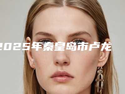 2025年秦皇岛市卢龙县电波拉皮治疗法令纹需要多少钱一次电波拉皮治疗法令纹整形价格怎么样呢