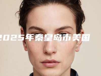 2025年秦皇岛市美国3M进口树脂Z250补牙价格(费用)清单2025版上线-秦皇岛市美国3M进口树脂Z250补牙费用是需要多少钱
