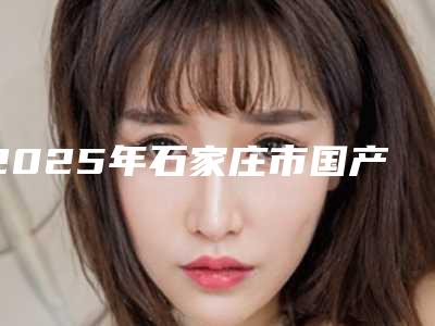 2025年石家庄市国产金属托槽（青少年矫正）价目表全部项目正规官方2025释出-石家庄市国产金属托槽（青少年矫正）大概价格要多少钱