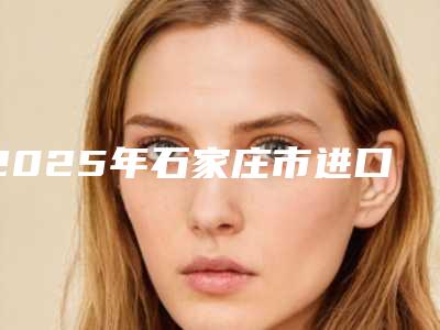 2025年石家庄市进口金属自锁托槽(成人矫正)医院口碑排行榜top10排行公开-美联臣精品美容牙科中心同台竞技争高下