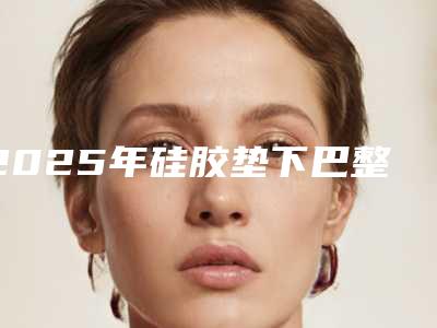 2025年硅胶垫下巴整形的费用是什么,聊一下沈阳于洪硅胶垫下巴整形需要费用是多少