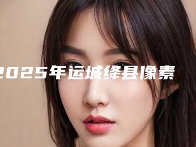 2025年运城绛县像素激光祛疤价格标准(运城市绛县像素激光祛疤近3个月价格3700)