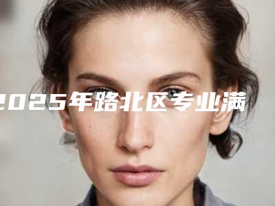 2025年路北区专业满嘴牙缺损种植医院哪家实力更高一筹-唐山泰康拜博口腔(鹭港店)实力名气都在