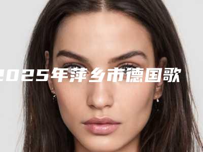 2025年萍乡市德国歌兰迪欧树脂补牙医院上榜名单top10强推荐-萍乡市德国歌兰迪欧树脂补牙口腔医院